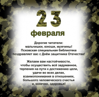 с днем защитника Отечества