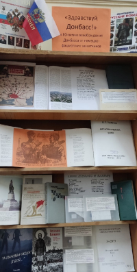 выставка книг к 80-летию освобождения Донбасса