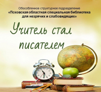 Псковская специальная библиотека начинает работу по созданию серии познавательных видеороликов «Учитель стал писателем»